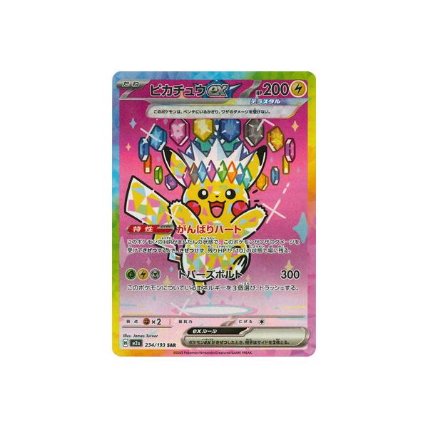 ポケモンカードゲーム PK-M2a-234 ピカチュウex SAR : フルアヘッド