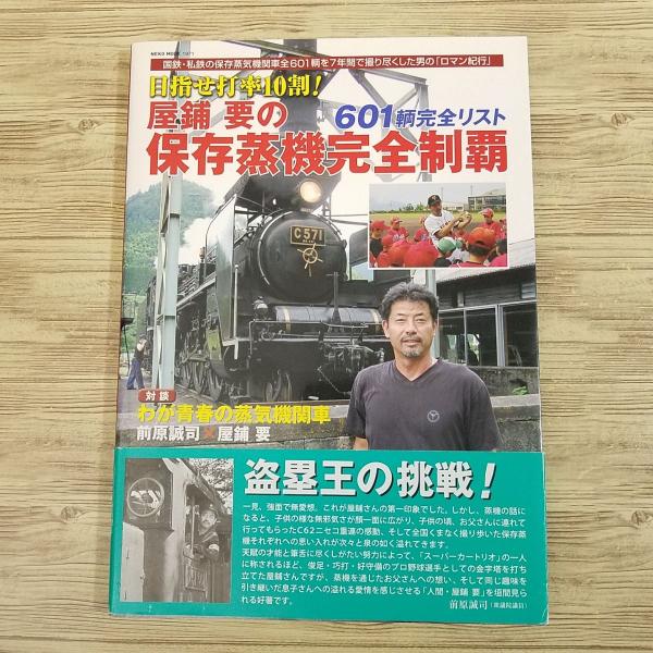 鉄道関連[屋敷要の 保存蒸気完全制覇 : 全601輌を7年間で撮り尽した男
