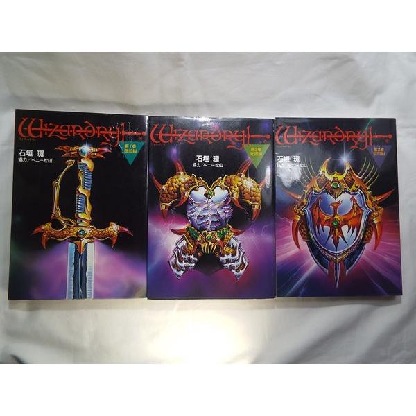 ウィザードリィ全3巻 邂逅編／死闘編／黎明編 石垣環、ベニー松山