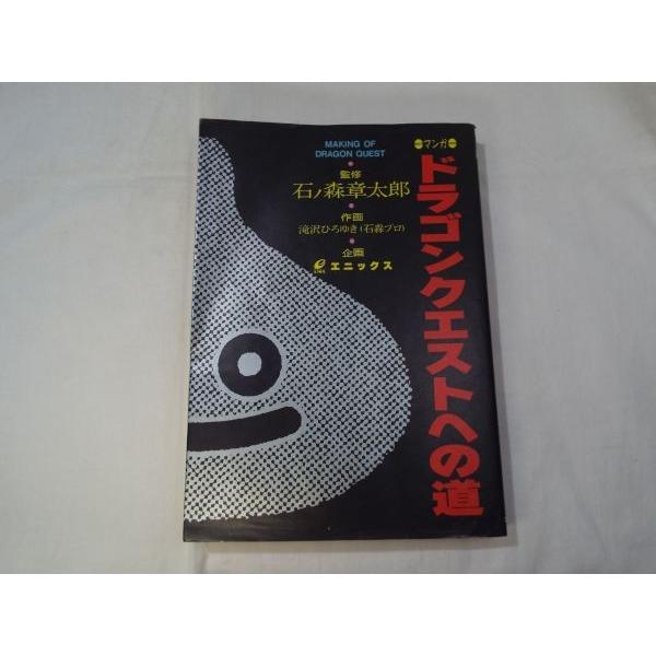 ドラゴンクエストへの道 石ノ森章太郎（監修）、滝沢ひろゆき（作画
