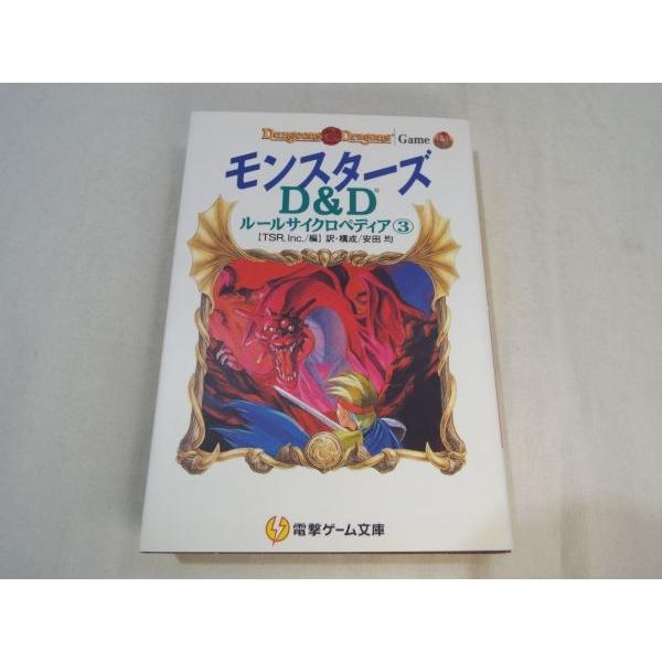 D&Dルールサイクロペディア①～③ 3冊セット 825 D&Dルールサイクロ
