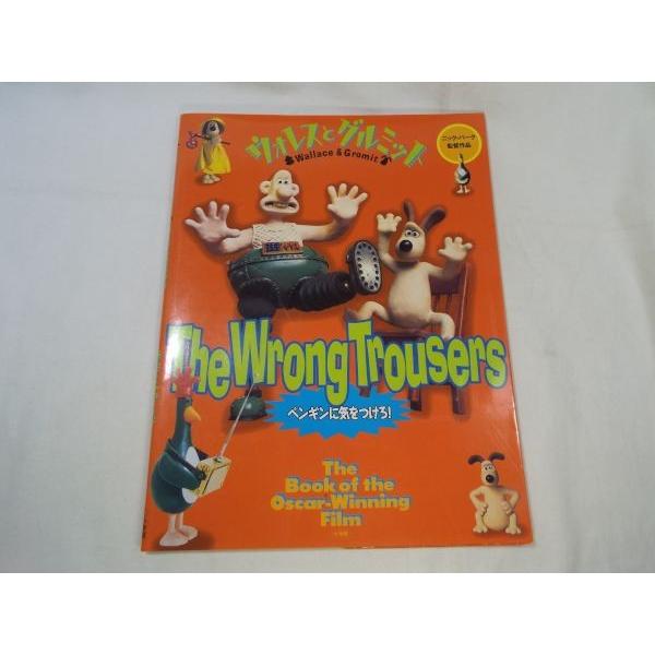 ウォレスとグルミット ペンギンに気をつけろ！ 小学館 : FUNFUNほうむ