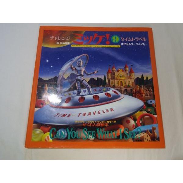 ゲーム絵本[チャレンジ ミッケ！9 タイムトラベル] 人気シリーズ 絵
