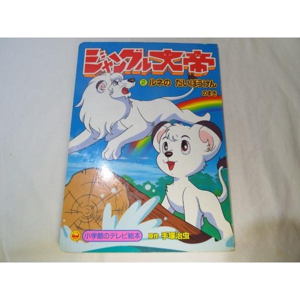 ジャングル大帝 2 ルネの だいぼうけんのまき 小学館 : FUNFUNほうむず