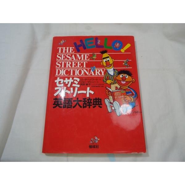期間限定価格】学習絵本[セサミストリート英語大辞典] SESAME STREET
