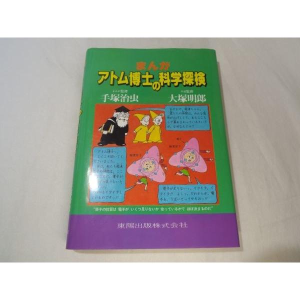 アトム博士の科学探検 手塚治虫（まんが監修）／大塚明郎（内容監修