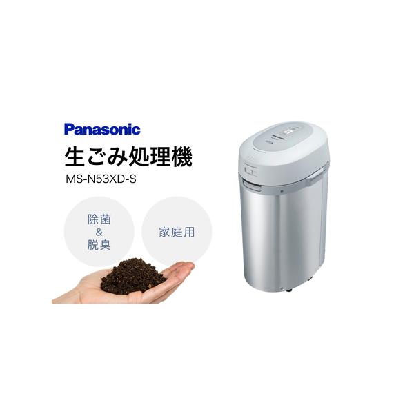 ふるさと納税 生ごみ処理機MS-N53XD-S シルバー Panasonic 滋賀県