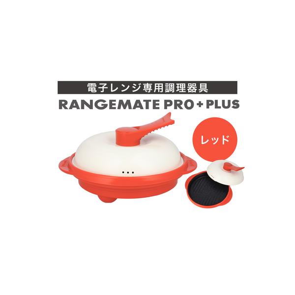 ふるさと納税 【ふるさと納税限定製品】レンジメート プロ プラス