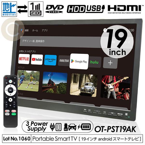 スマートテレビ 19インチ 地デジチューナー搭載 android 3電源対応 地