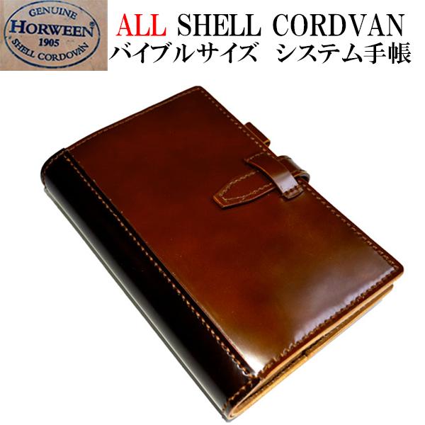 コードバン システム手帳 バイブルサイズ /ホーウィン社 シェルコード