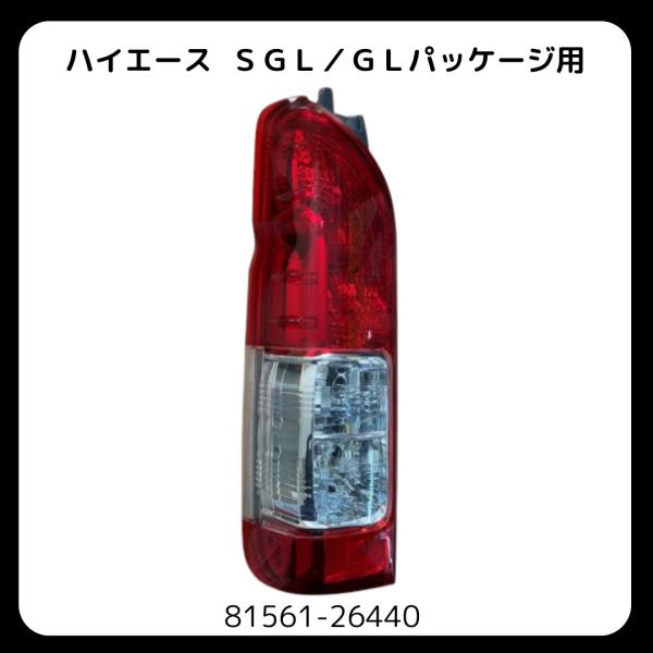 ハイエース 200系 左 テール ランプ 81561-26440 : KMI株式会社 - 通販