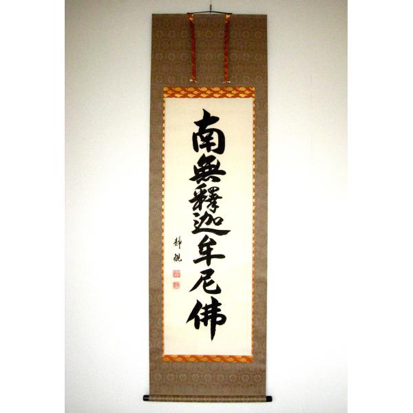 掛け軸 掛軸 釈迦名号・南無釈迦牟尼仏 井上静観 (真筆・新品