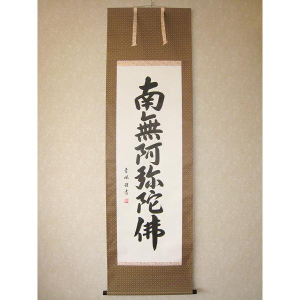 掛け軸 掛軸 六字名号・南無阿弥陀仏 青鳳 (真筆・新品) : 掛け軸の