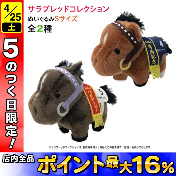 最大P19％☆爆買WEEK サラブレッド コレクション ぬいぐるみ Sサイズ
