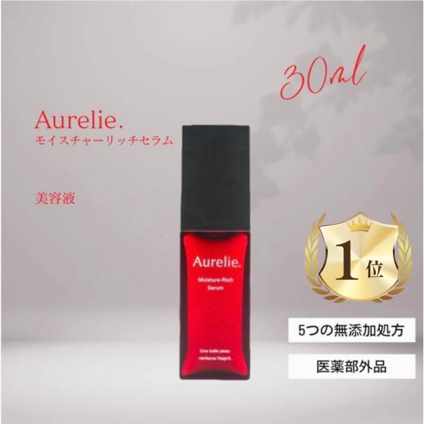 オレリー megumi 化粧品 美容液 Aurelie モイスチャー リッチセラム