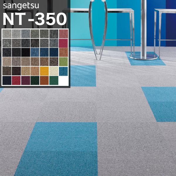 サンゲツ（SANGETSU） タイルカーペット NT350 NT-350 ベーシック