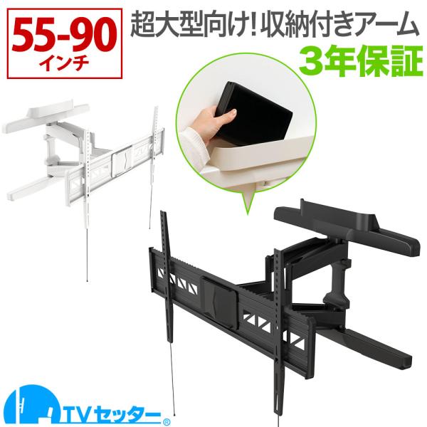 テレビセッター テレビ 壁掛け 金具 壁掛けテレビ 収納付き 55-90