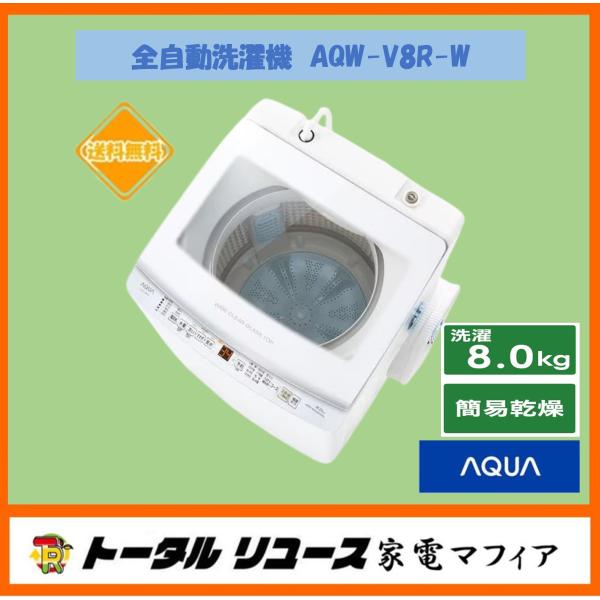 AQUA（アクア） 洗濯機 洗濯8.0kg 風乾燥 上開き 縦型 風呂水