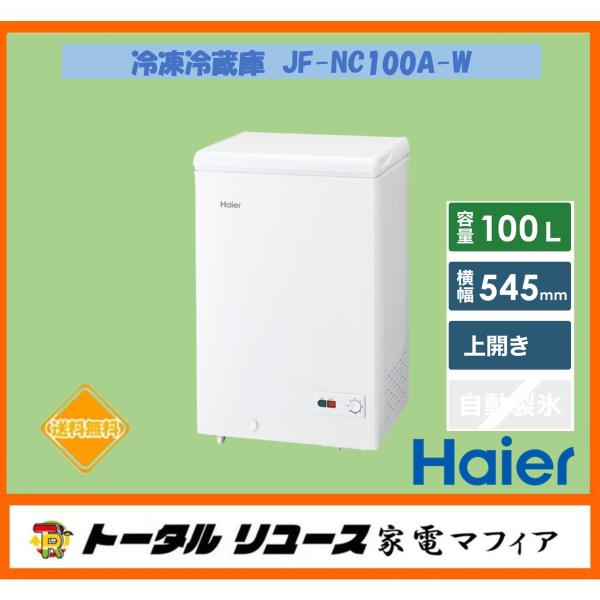 Haier（ハイアール） 冷凍庫 100L 1枚ドア 上開き式 一人暮らし 新生活