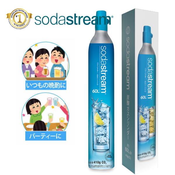 sodastream（ソーダストリーム） ガスシリンダー 新規 予備用 60L 1本