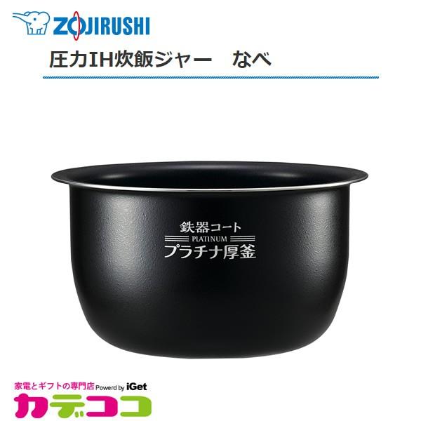 象印（ZOJIRUSHI） 部品番号 B513-6B 炊飯ジャー なべ（内ナベ・内鍋