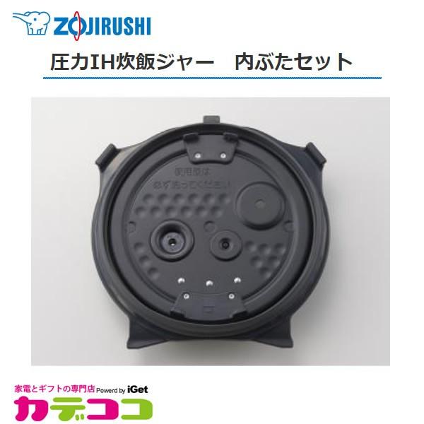 象印（ZOJIRUSHI） 部品番号 C211-GR 炊飯ジャー 内ぶたセット 対象