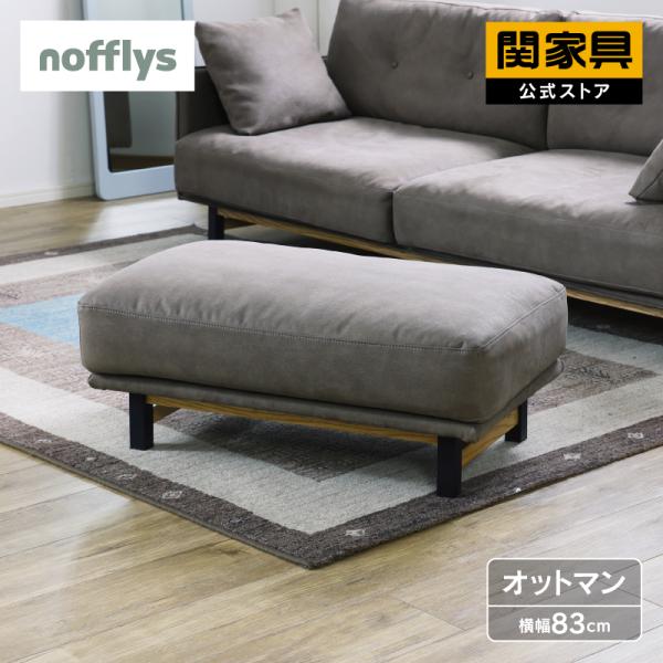 関家具 公式店 オットマン 脚置き ソファ スツール おしゃれ チェア