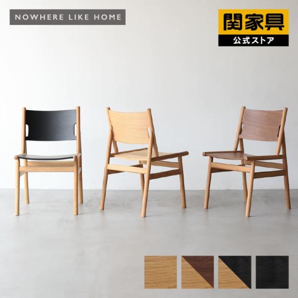 NOWHERE LIKE HOME 関家具 公式店 椅子 チェア イス ダイニングチェア