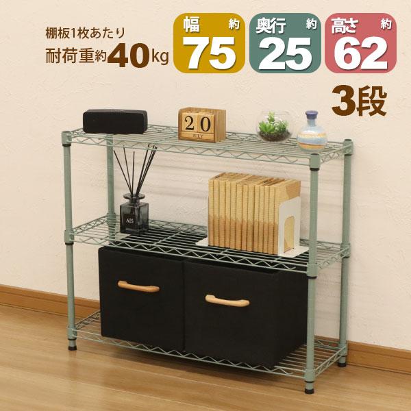 スチールラック3段 幅75cm 奥行25cm 高さ61.8cm くすみグリーン 緑色
