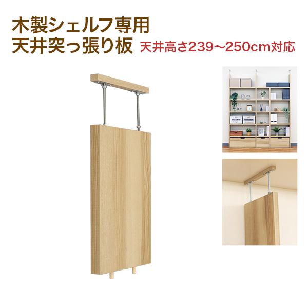 壁面収納 A4対応 本棚 オープンラック用の天井突っ張り(トップユニット