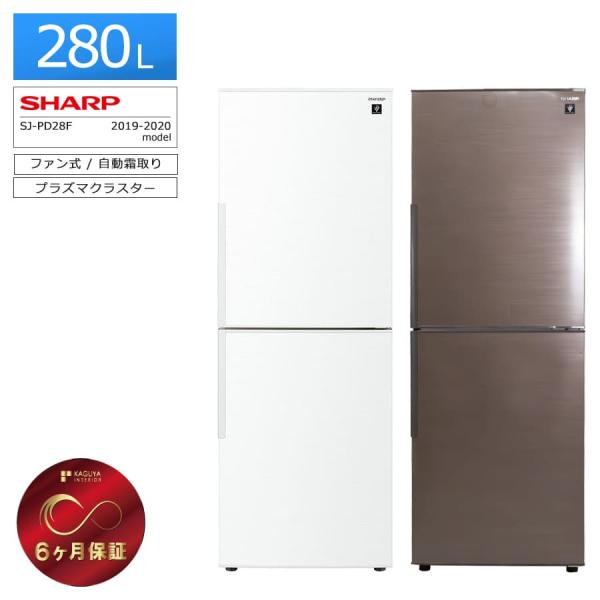 SHARP（シャープ） 6ヶ月保証 冷蔵庫 2ドア 280L SJ-PD28F 徹底除菌