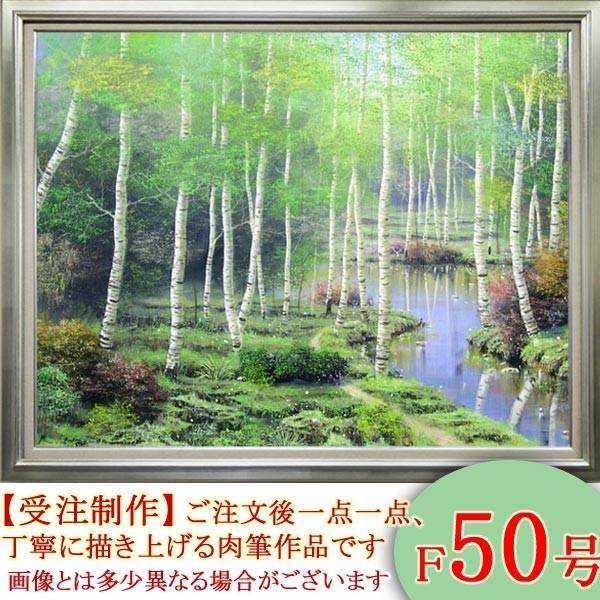 絵画 油絵 白樺林 F50号 （早瀬遼） 【海・山】【肉筆】【油絵】【日本