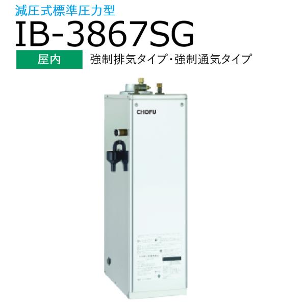 CHOFU 長府製作所 IB-3867SG 石油給湯器 給湯専用 標準タイプ(手動