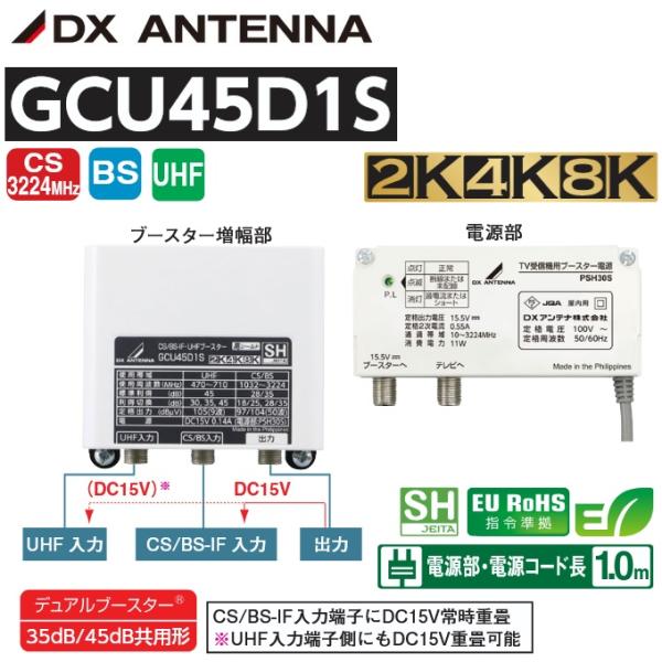 DXアンテナ GCU45D1S CS/BS-IF・UHFブースター【35dB/45dB共用形
