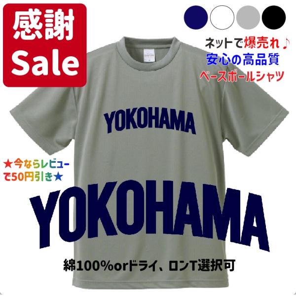 母校応援グッズ YOKOHAMAユニフォーム風Tシャツ&ロンT 横浜高校のOB
