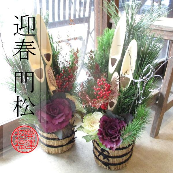 門松 60cm シュロ縄 天然素材 1対セット 薫る花 迎春 お歳暮 お正月