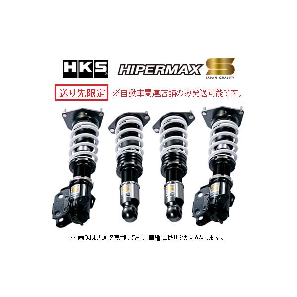 HKS（エッチケーエス） 送り先限定 ハイパーマックスS 車高調 GR86 ZN8