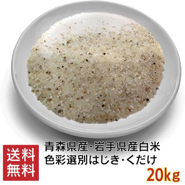 色選はじき 米 20kg 着色粒 未熟粒 胴割れ くだけ 小鳥の餌 ペット用