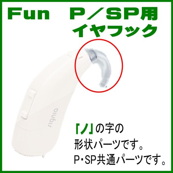 シーメンス シグニア補聴器 Fun P・SP 用 イヤフック : 聴こえの
