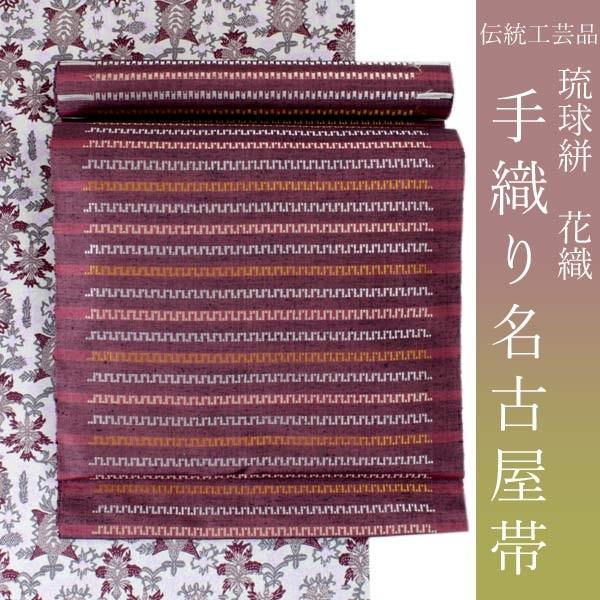 名古屋帯 正絹 九寸 琉球 花織 南風原花織 手織り 仕立てつき 丸正織物