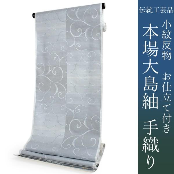 大島紬 着物 正絹 反物 仕立て付き 田畑織物謹製 未仕立て 未使用 新品