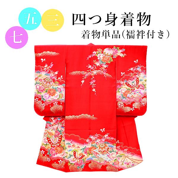 七五三 着物 7歳 赤 蝶 四つ身 女の子 ピンク 扇 牡丹 古典 長襦袢