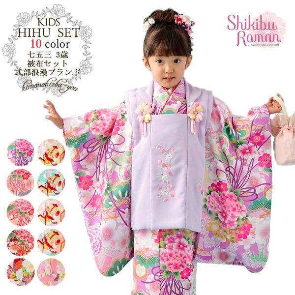 七五三 着物 3歳 女の子 購入 特価 式部浪漫 ブランド 着物セット 被布