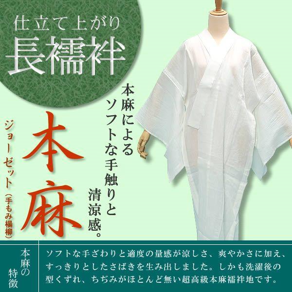 襦袢 夏 本麻ジョーゼット（手もみ楊柳）襦袢 洗える 長襦袢「M・L」夏