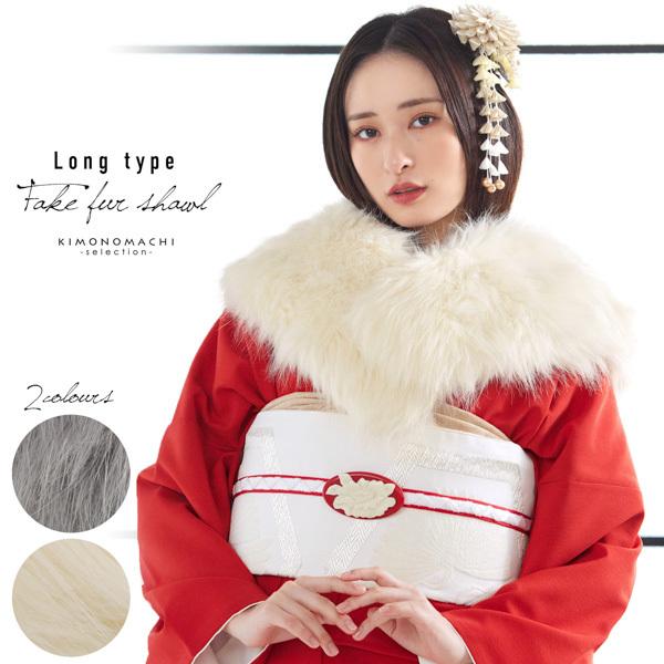 成人式 ロング ファー ショール 振袖「グレー・ベージュ」フェイク