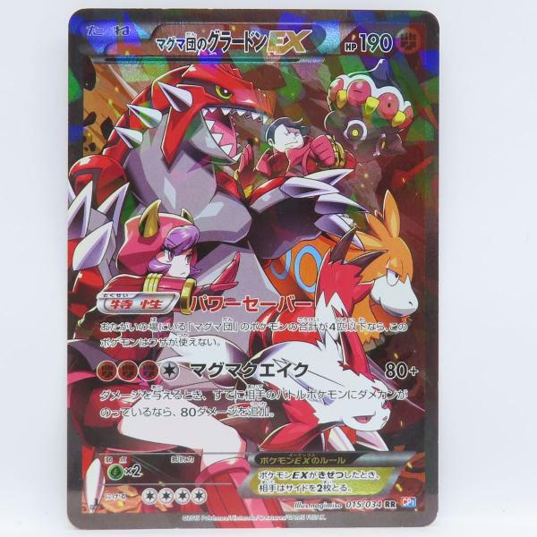 ポケモンカード マグマ団のグラードンEX 015/034 RR CP1 ※中古 : お宝
