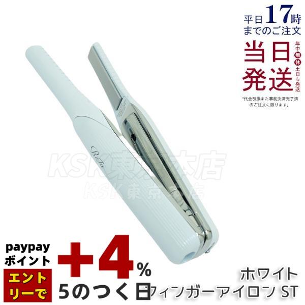 ReFa BEAUTECH リファ フィンガーアイロン ST ホワイト FINGER IRON RE