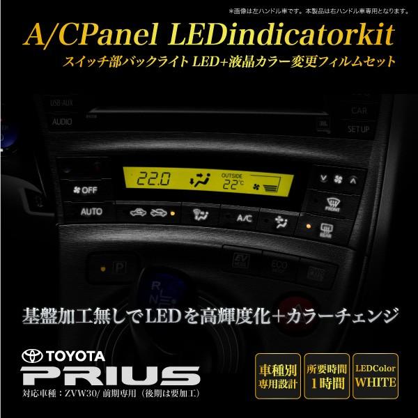 プリウス 30系 インジケーター LEDカラーチェンジシステム ホワイト