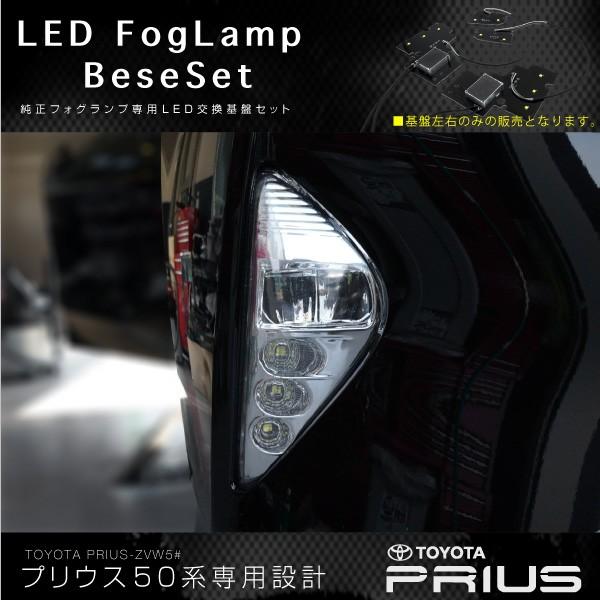 プリウス 50系 LED フォグランプ 基盤セット 2pcs 純白光 ホワイト