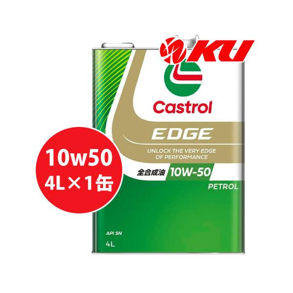 Castrol（カストロール） Castrol EDGE 10W-50 4L×1缶 エンジンオイル